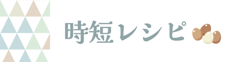 時短レシピ